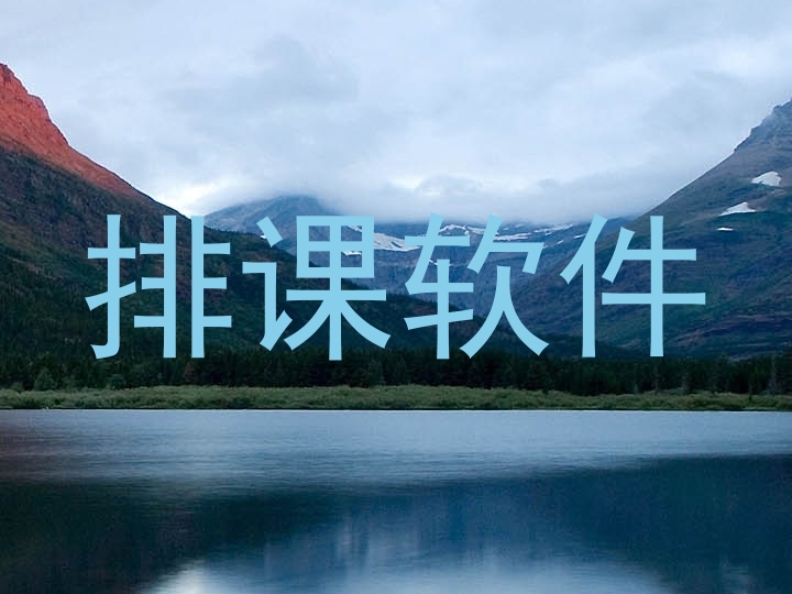 排课软件
