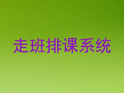 走班排课系统