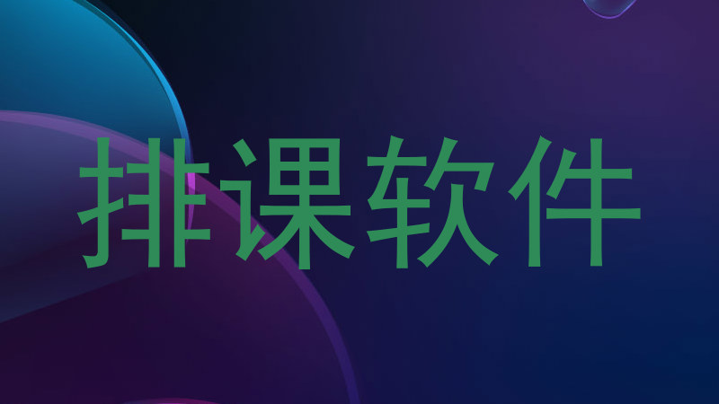 排课软件