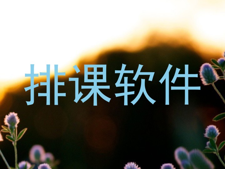 排课软件