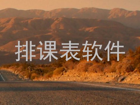 排课表软件
