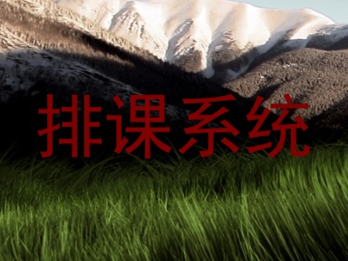 排课系统