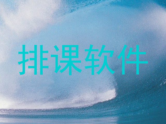 排课软件