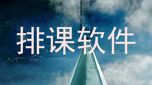 排课软件