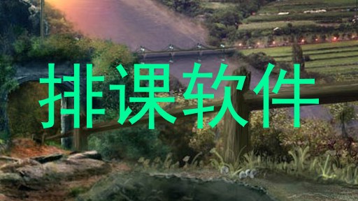 排课软件