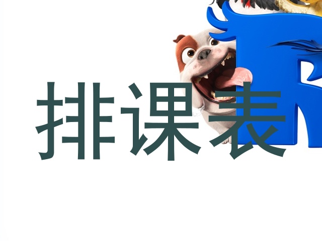 排课表