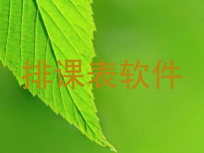 排课表软件
