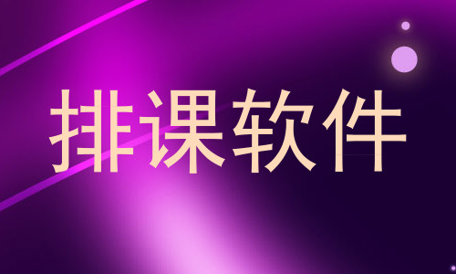 排课软件
