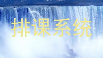 排课系统