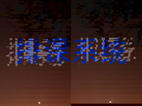 排课系统