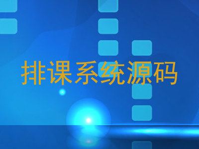 排课系统源码