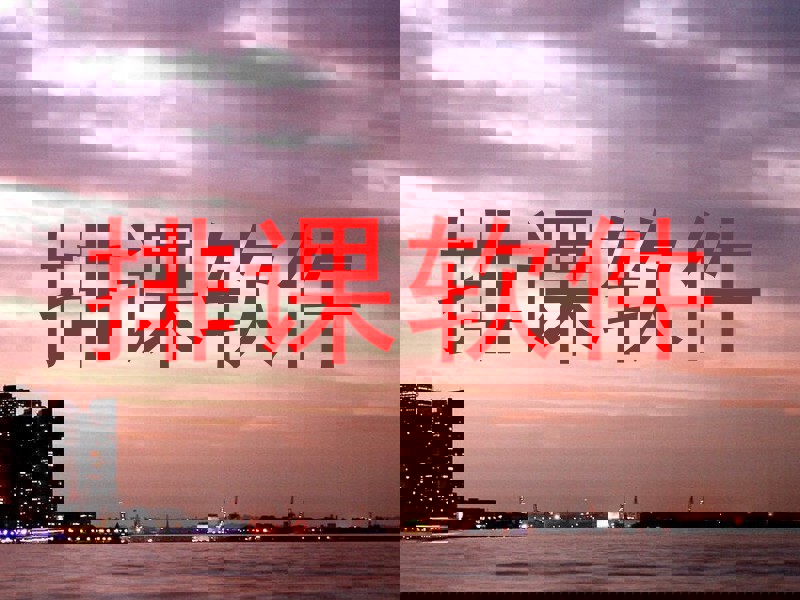 排课软件