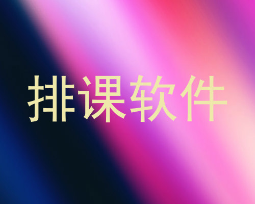 排课软件