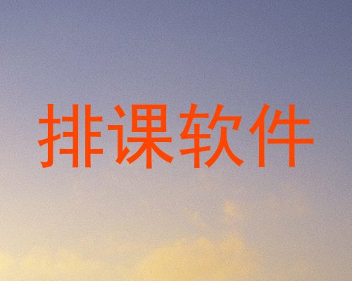排课软件