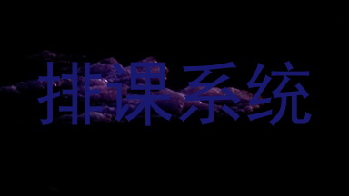 排课系统