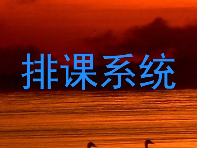 排课系统