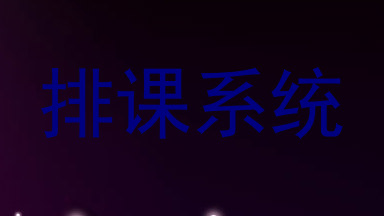 排课系统