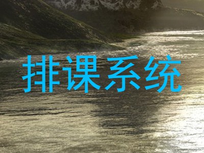 排课系统