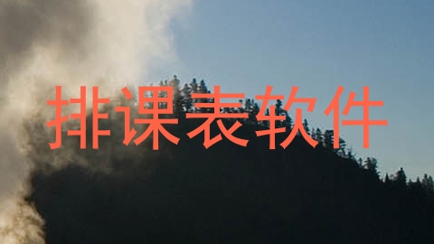 排课表软件