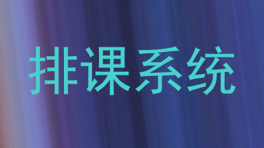 排课系统