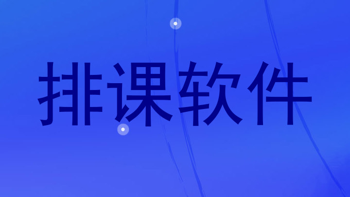 排课软件