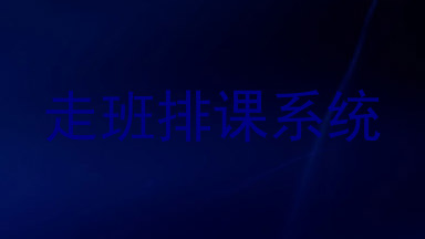 走班排课系统