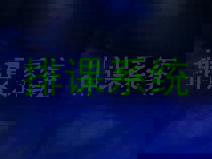 排课系统