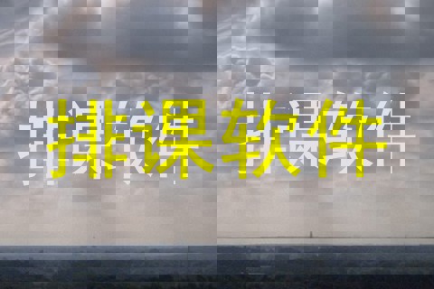 排课软件