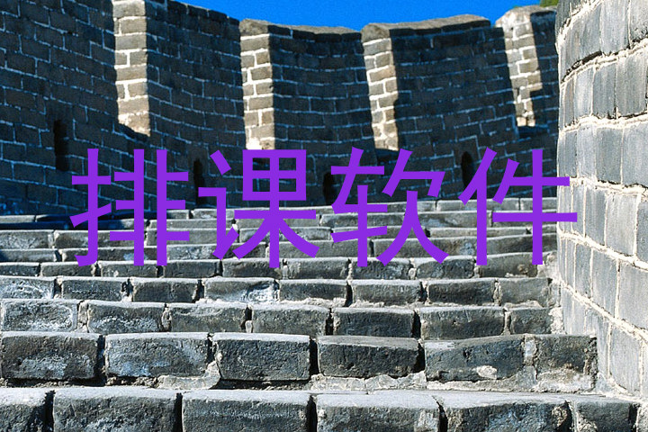 排课软件