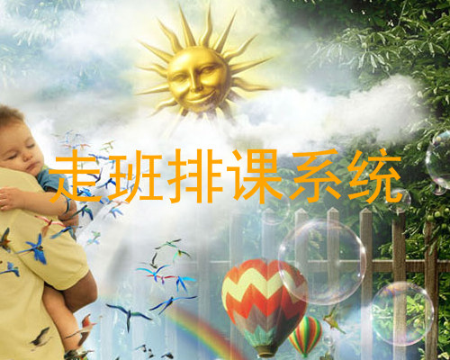 走班排课系统