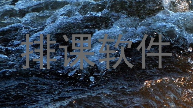 排课软件