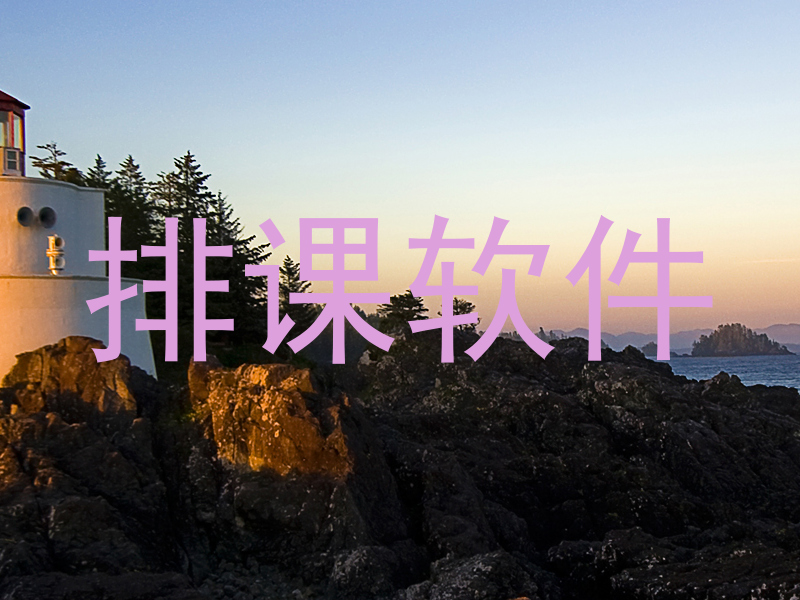 排课软件