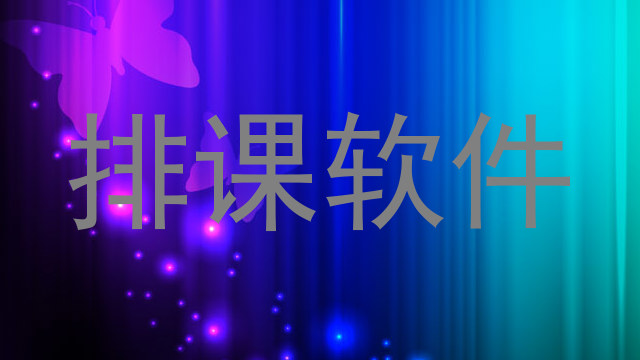 排课软件