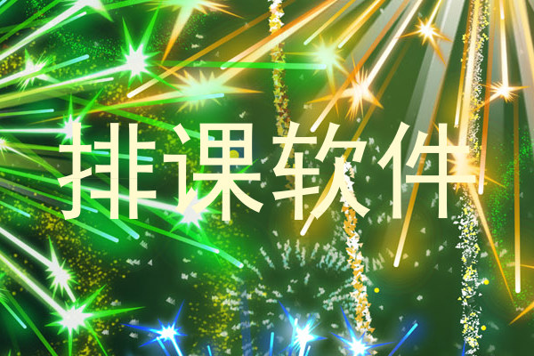 排课软件
