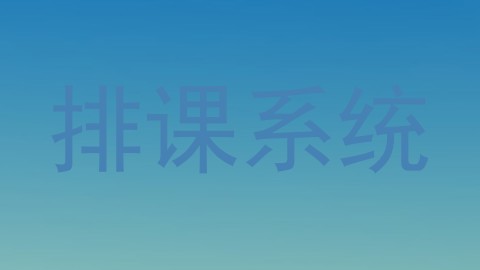 排课系统