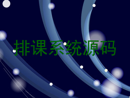 排课系统源码