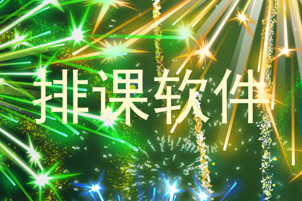 排课软件