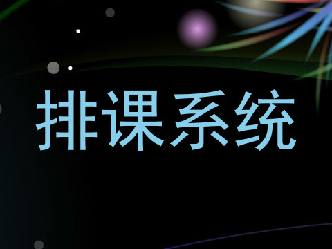 排课系统