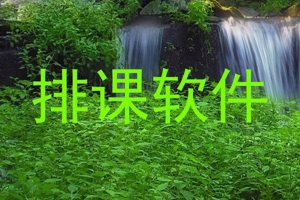 排课软件
