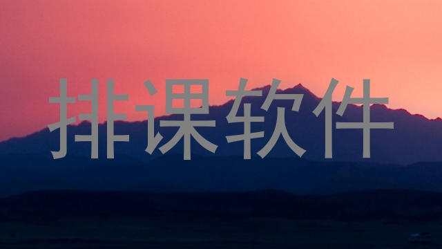 排课软件