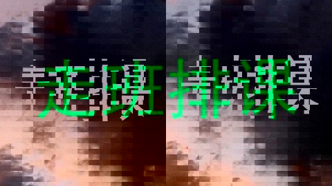 走班排课