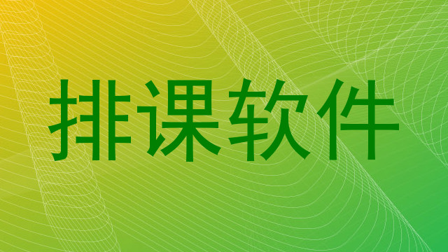 排课软件