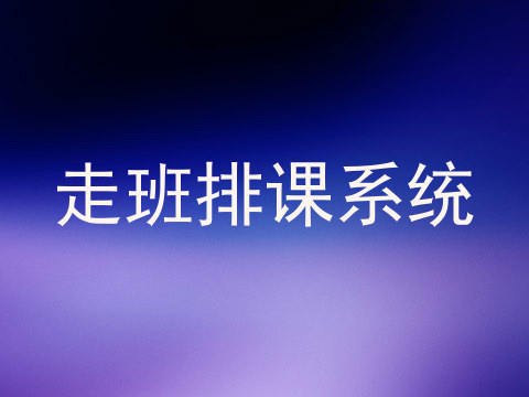 走班排课系统