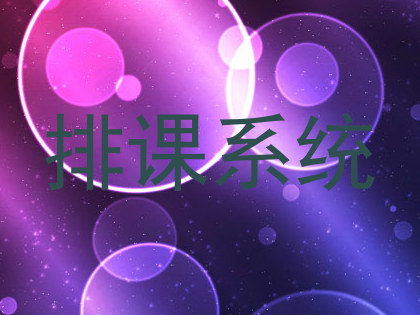 排课系统