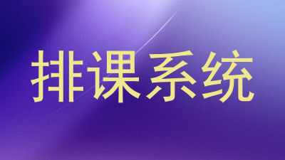 排课系统