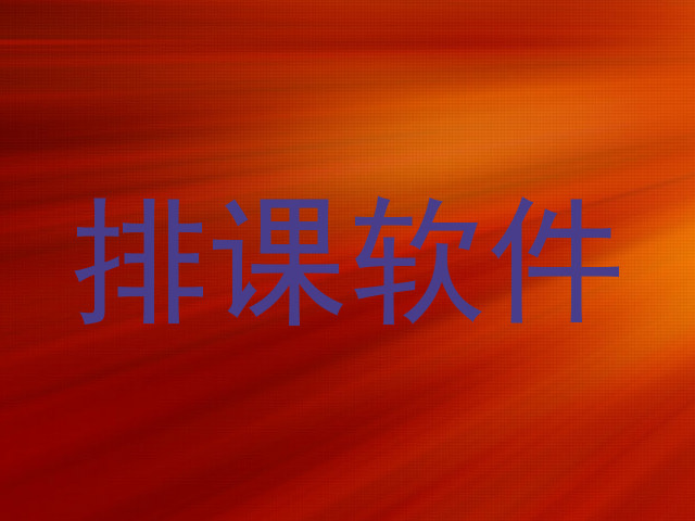 排课软件