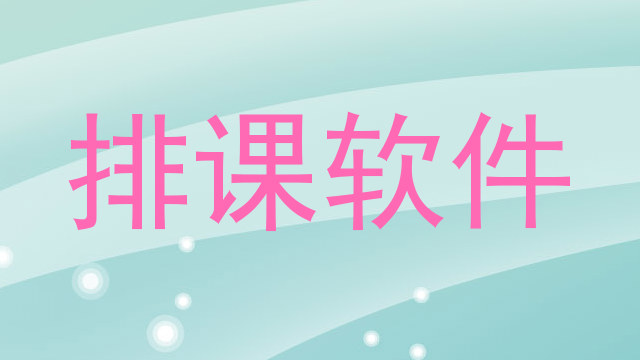 排课软件