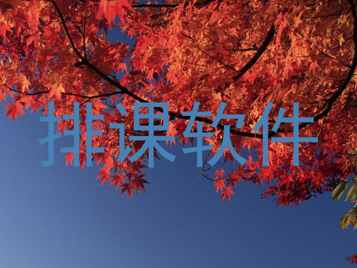 排课软件