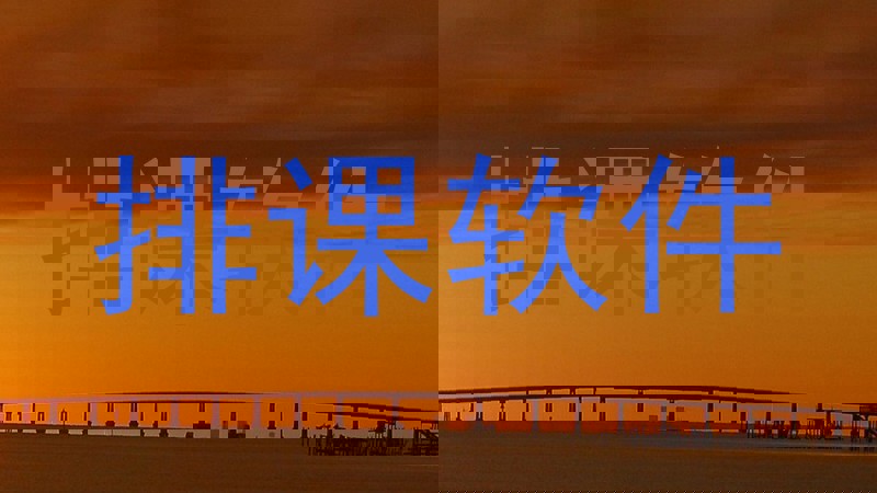 排课软件