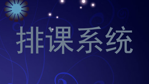 排课系统